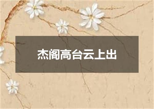 杰阁高台云上出