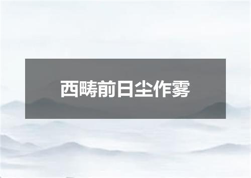 西畴前日尘作雾
