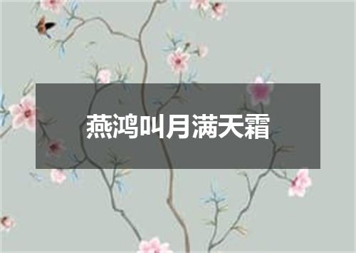 燕鸿叫月满天霜
