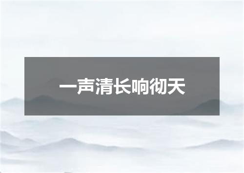 一声清长响彻天