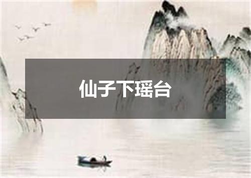 仙子下瑶台
