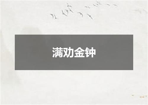 满劝金钟