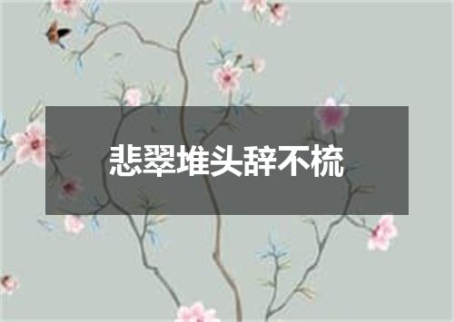 悲翠堆头辞不梳