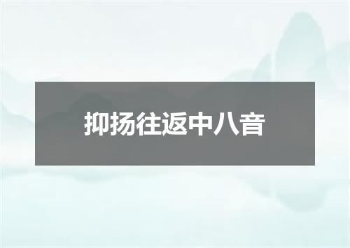 抑扬往返中八音