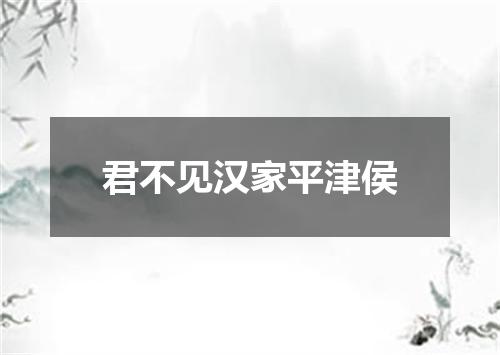 君不见汉家平津侯