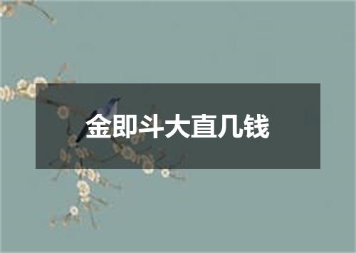 金即斗大直几钱