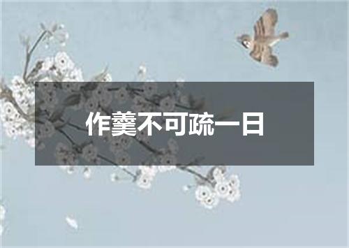 作羹不可疏一日