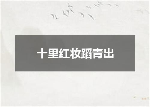 十里红妆蹈青出