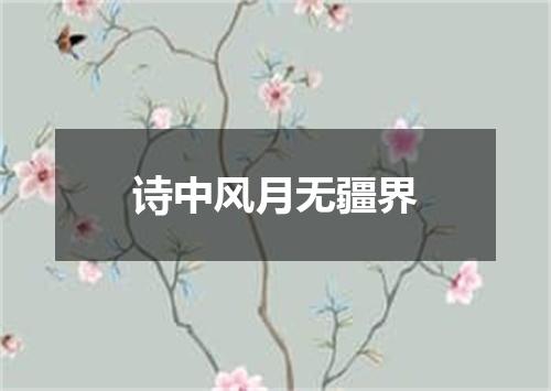 诗中风月无疆界