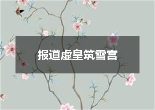 报道虚皇筑雪宫