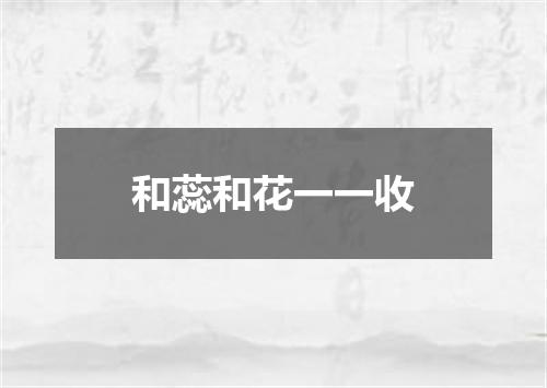 和蕊和花一一收
