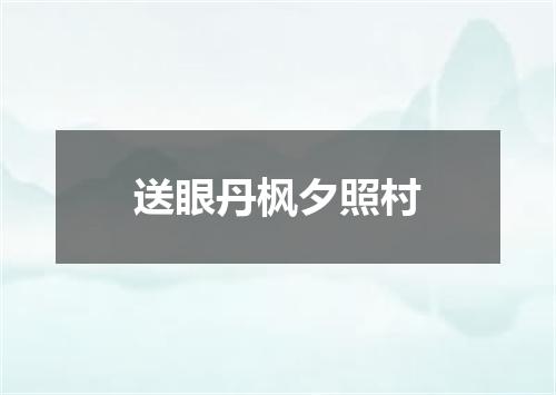 送眼丹枫夕照村
