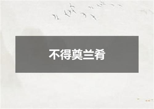 不得奠兰肴