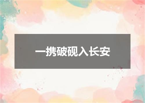 一携破砚入长安