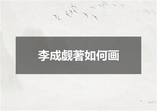 李成觑著如何画