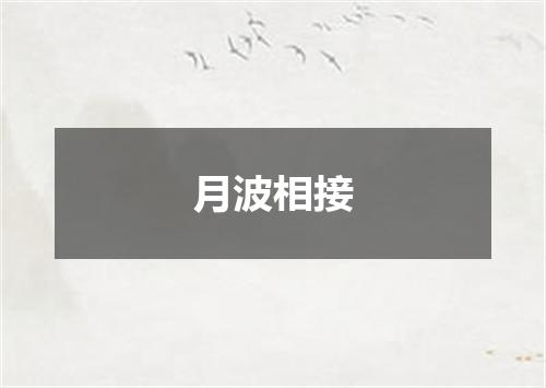 月波相接