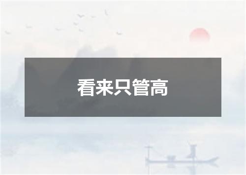 看来只管高