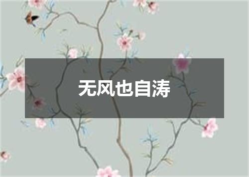 无风也自涛
