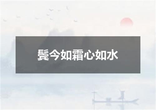 鬓今如霜心如水