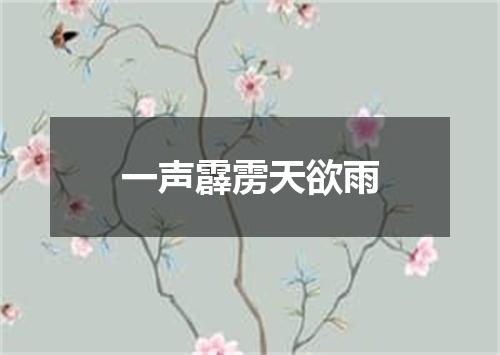 一声霹雳天欲雨