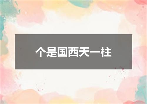 个是国西天一柱