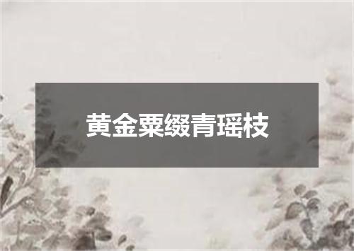 黄金粟缀青瑶枝