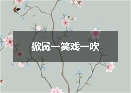 掀髯一笑戏一吹