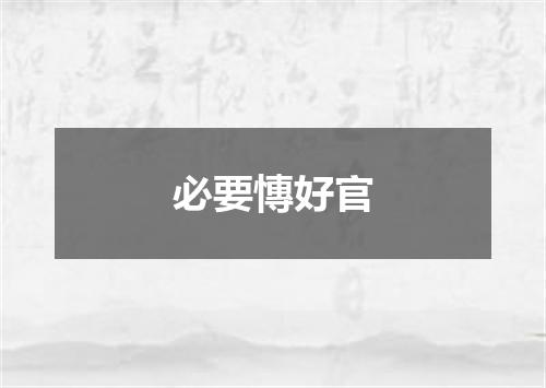 必要慱好官