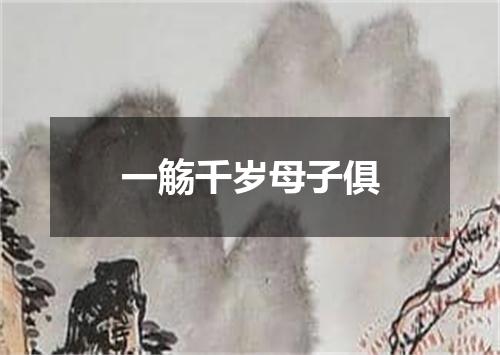 一觞千岁母子俱