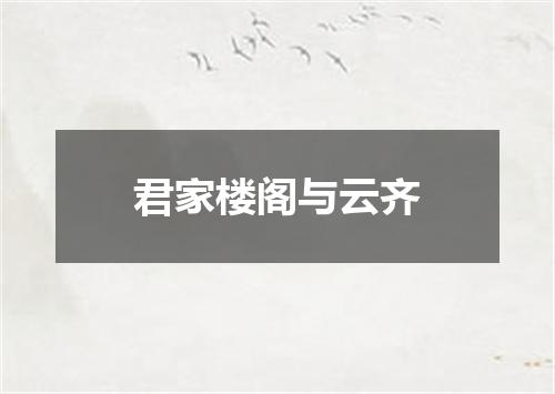 君家楼阁与云齐