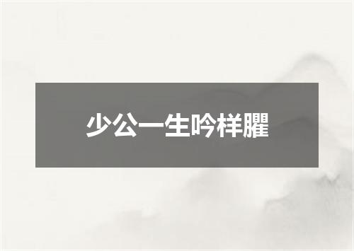 少公一生吟样臞