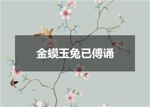 金蟆玉兔已傅诵
