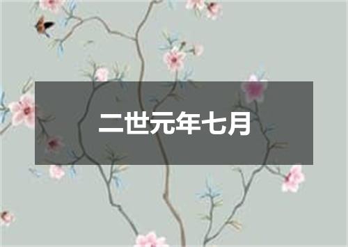 二世元年七月