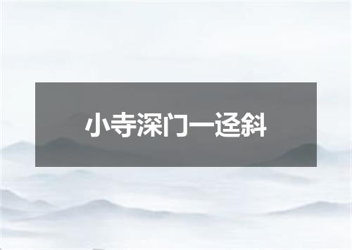 小寺深门一迳斜