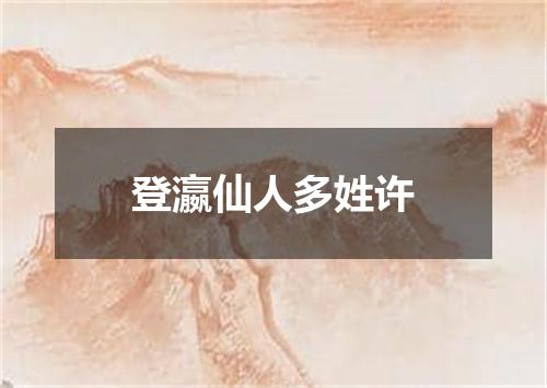 登瀛仙人多姓许