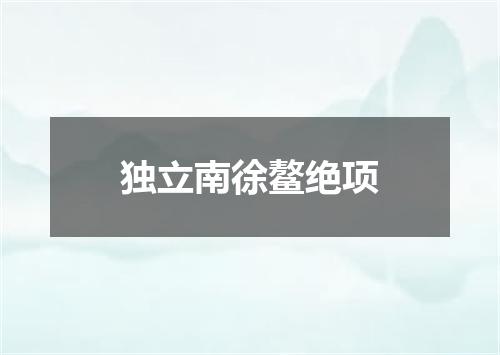 独立南徐鳌绝项
