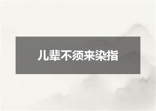 儿辈不须来染指