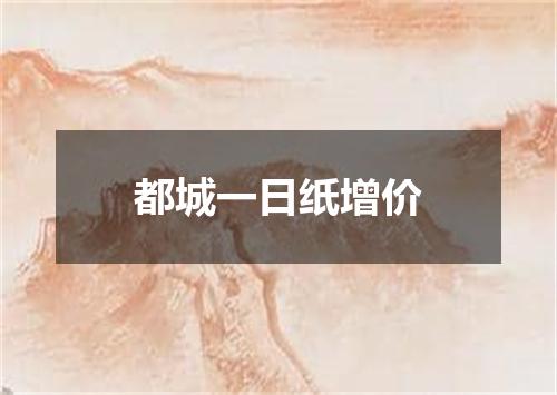 都城一日纸增价