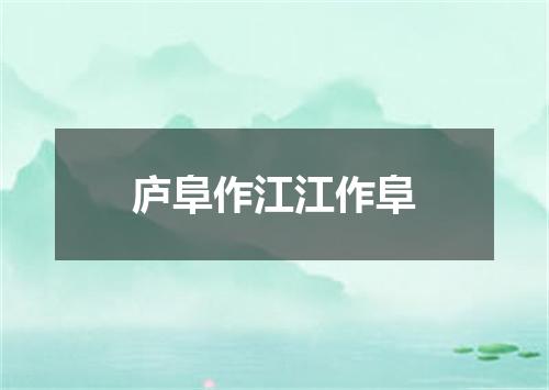 庐阜作江江作阜