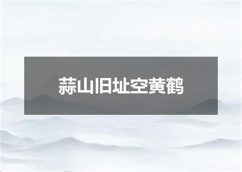 蒜山旧址空黄鹤