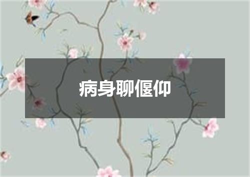病身聊偃仰