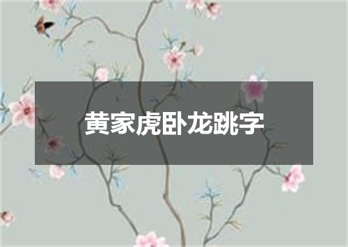黄家虎卧龙跳字