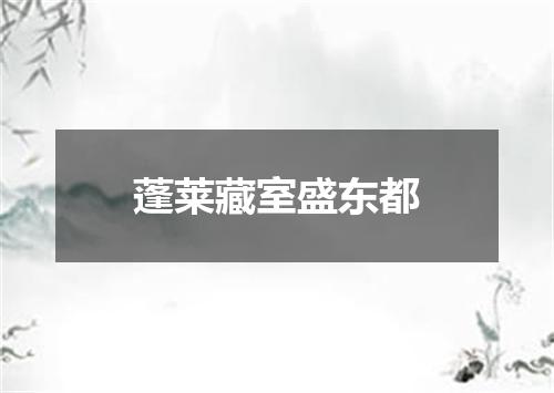 蓬莱藏室盛东都
