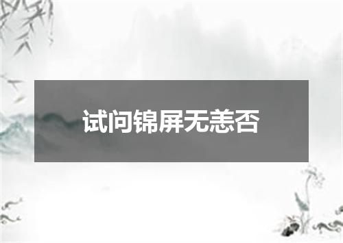 试问锦屏无恙否