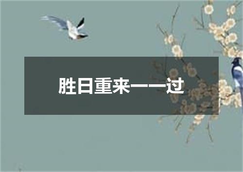 胜日重来一一过