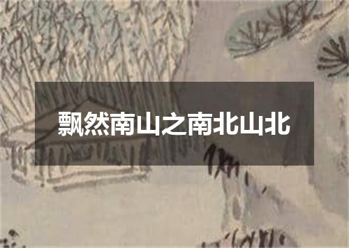 飘然南山之南北山北