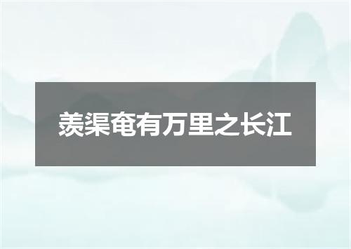 羡渠奄有万里之长江