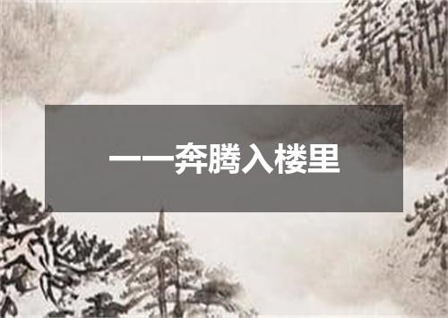 一一奔腾入楼里