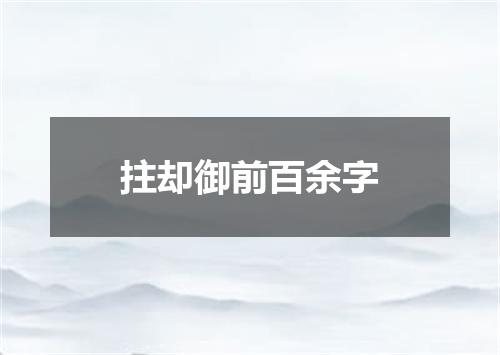 拄却御前百余字