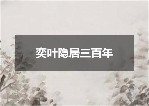 奕叶隐居三百年
